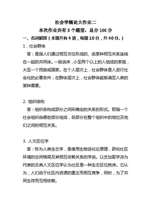 2014年吉林电大社会学概论第二次大作业