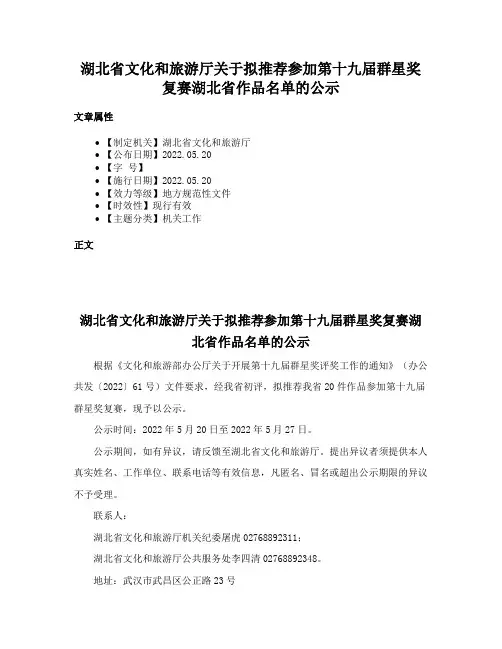 湖北省文化和旅游厅关于拟推荐参加第十九届群星奖复赛湖北省作品名单的公示