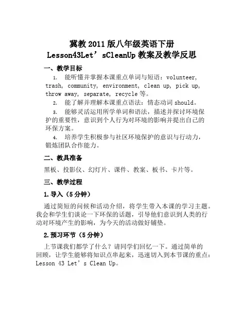 冀教2011版八年级英语下册《Lesson43Let’sCleanUp》教案及教学反思