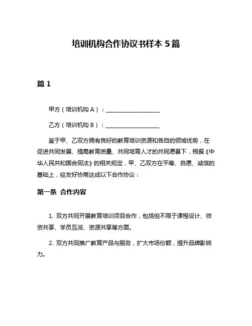 培训机构合作协议书样本5篇