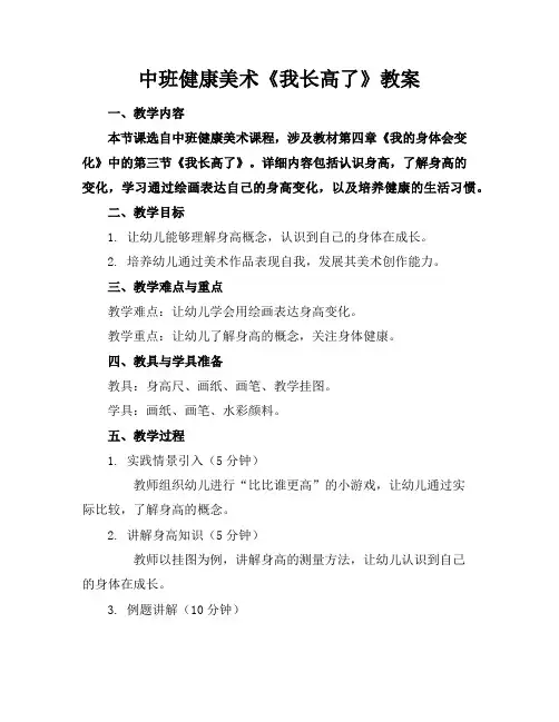 中班健康美术《我长高了》教案