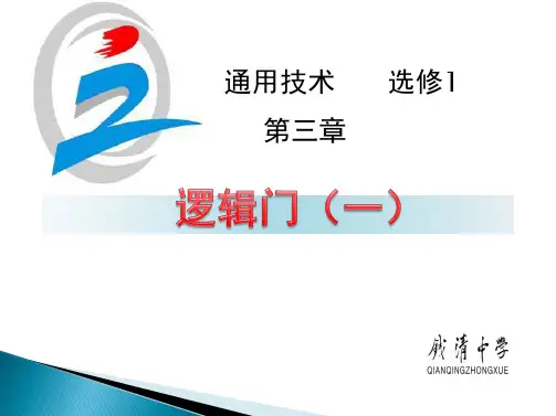 高三通用技术专题复习：逻辑门