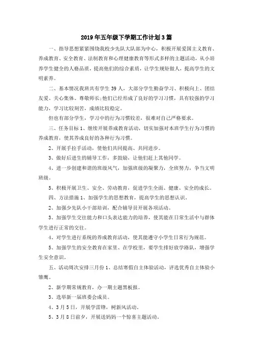 最新-2019年五年级下学期工作计划3篇 精品