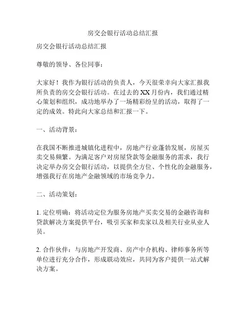 房交会银行活动总结汇报