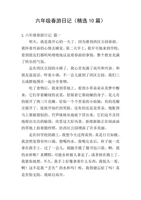 六年级春游日记(精选10篇)