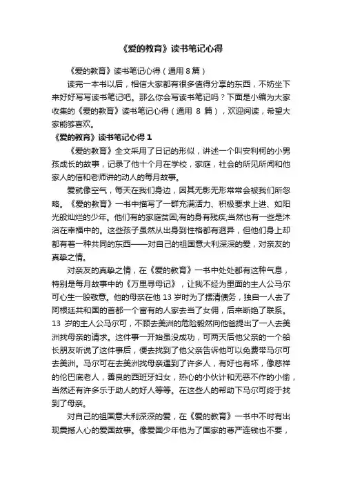 《爱的教育》读书笔记心得（通用8篇）