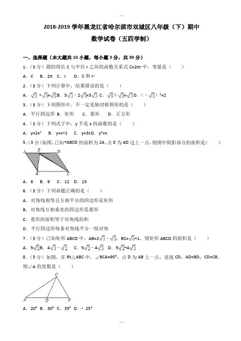 精选2018-2019学年哈尔滨市双城区八年级下期中试卷及答案(五四学制)