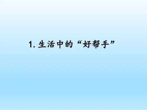 小学科学湘科版五年级下册第五单元第1课《生活中的“好帮手”》课件(2023春)