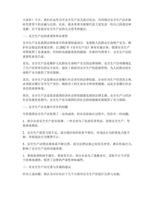 安全生产法交流讨论发言稿