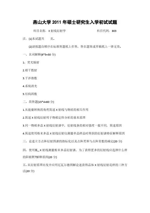 燕山大学材料科学与工程学院材料学11年考研真题
