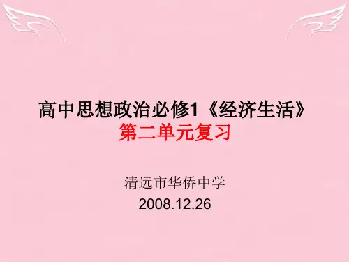 高中政治经济第二单元复习课件人教版必修一