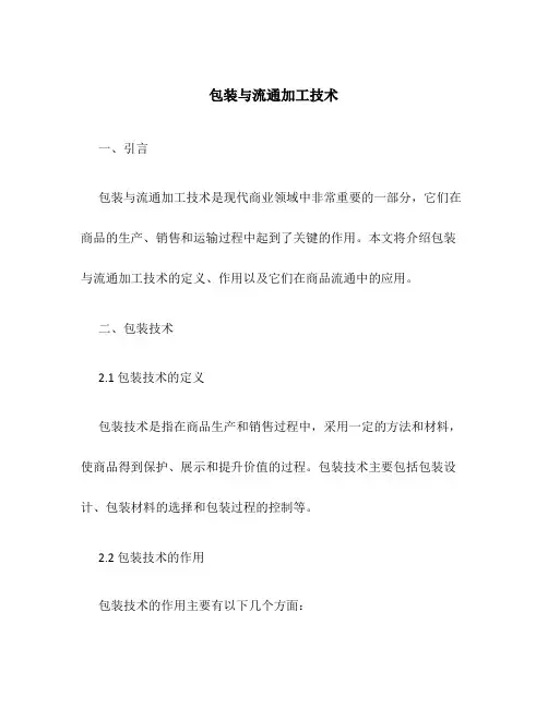 包装与流通加工技术