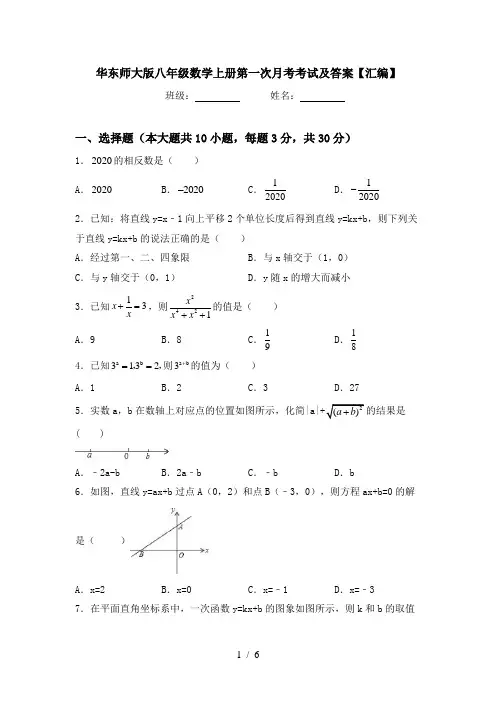 华东师大版八年级数学上册第一次月考考试及答案【汇编】