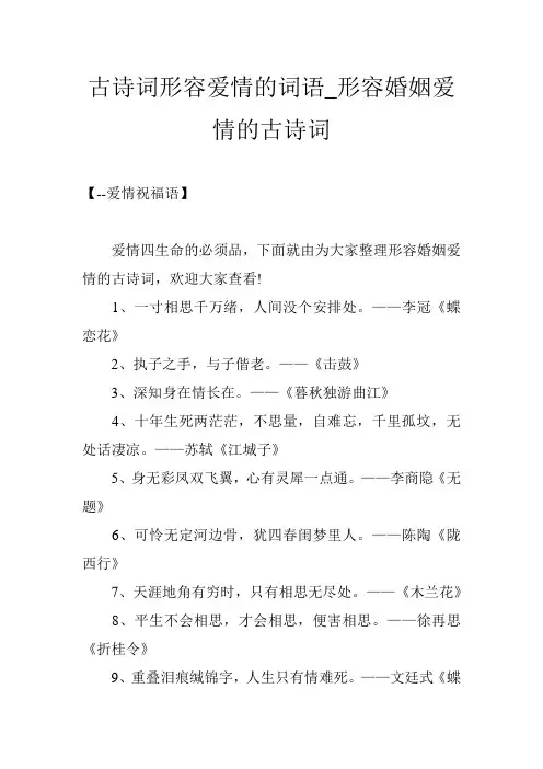 古诗词形容爱情的词语_形容婚姻爱情的古诗词