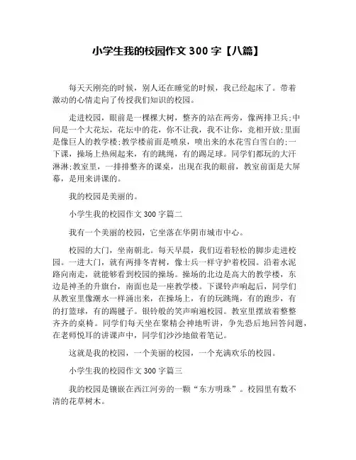 小学生我的校园作文300字【八篇】