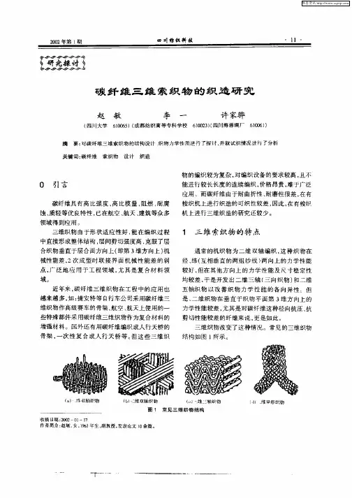 碳纤维三维索织物的织造研究