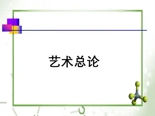 第三章艺术功能和艺术教育