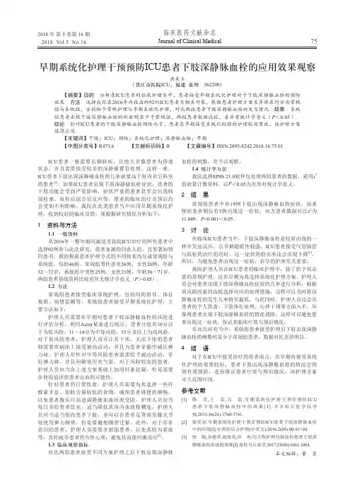 早期系统化护理干预预防ICU患者下肢深静脉血栓的应用效果观察