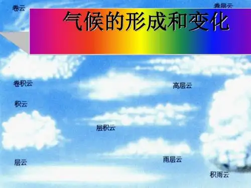 气候的形成和变化ppt3 人教版