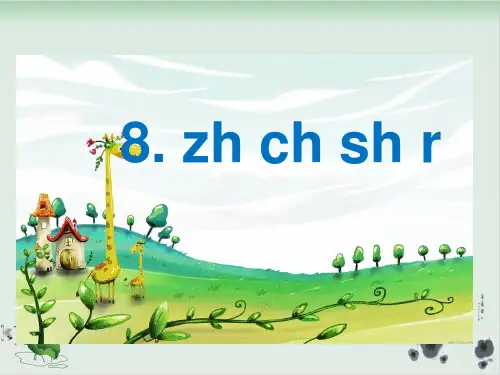 部编版一级上册语文精品课件汉语拼音 zhchshr