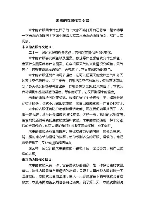 未来的衣服作文6篇