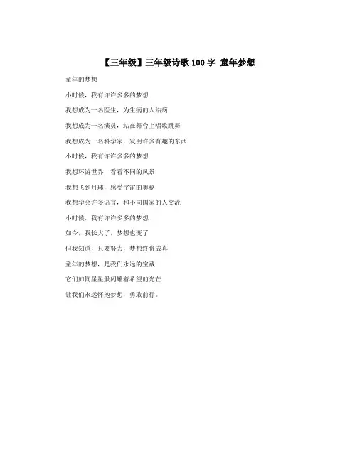 【三年级】三年级诗歌100字 童年梦想