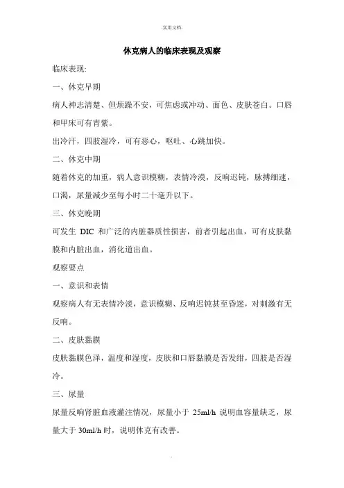 休克病人的临床表现及观察