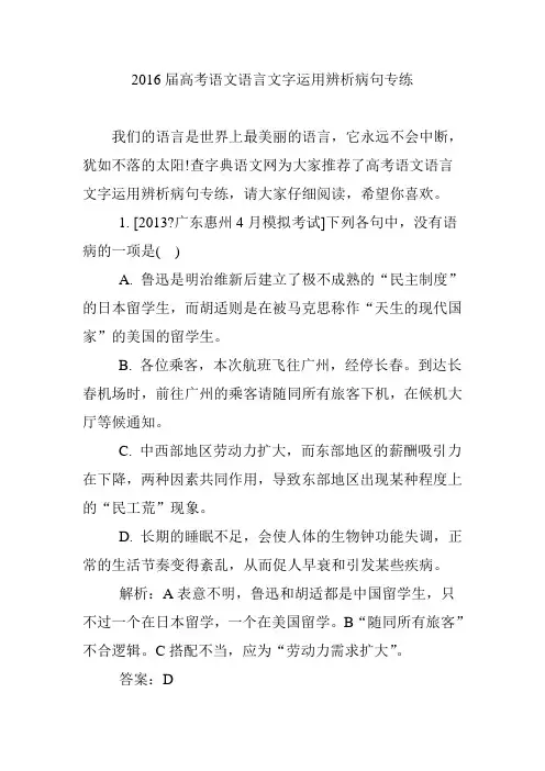 2016届高考语文语言文字运用辨析病句专练