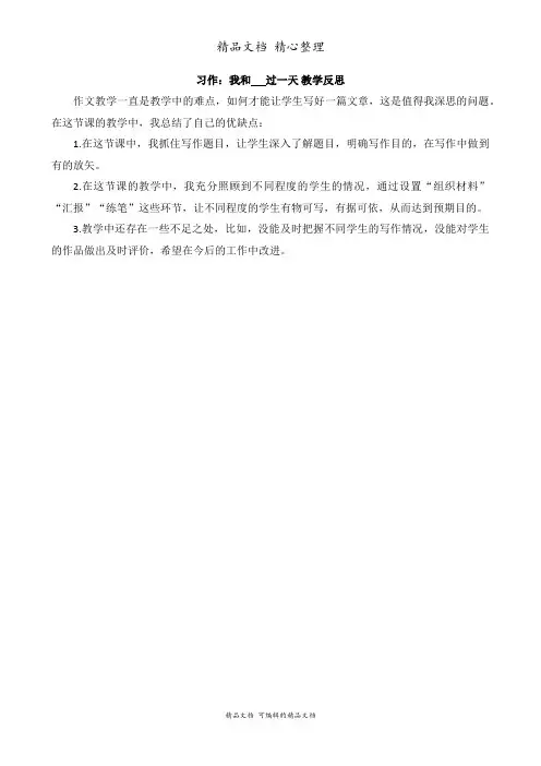 部编人教版四年级上册语文 习作：我和_______过一天 教育教学反思