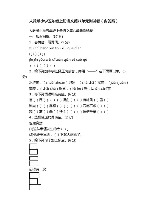 人教版小学五年级上册语文第八单元测试卷（含答案）