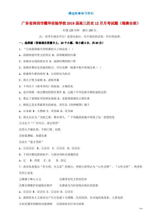2019届高三历史12月月考试题港澳台班