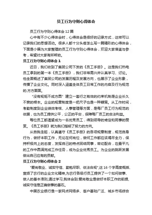 员工行为守则心得体会