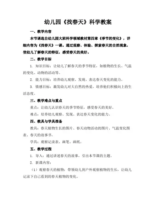 幼儿园《找春天》科学教案