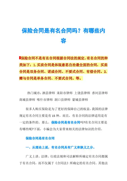 保险合同是有名合同吗？有哪些内容