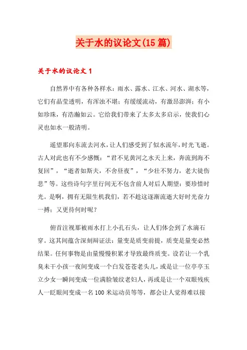 关于水的议论文(15篇)