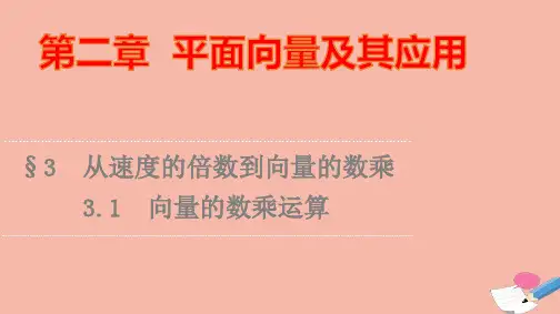 新教材高中数学第2章向量的数乘运算课件北师大版必修第二册ppt