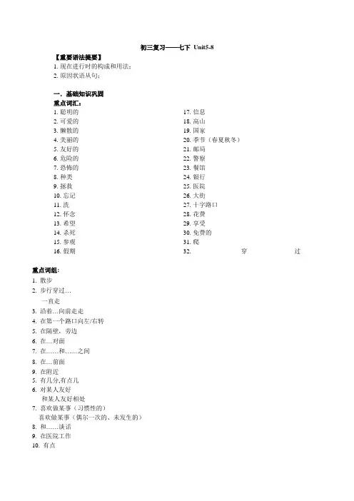 人教版中考英语一轮复习 七年级下Unit5-8知识点总结+练习(无答案)