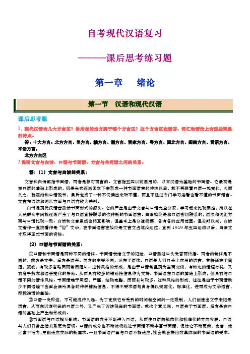 2018年自考《现代汉语》课后思考题及答案