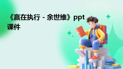 《赢在执行-余世维》课件