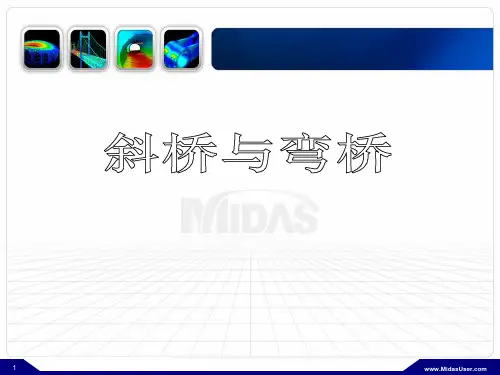 midas培训-斜弯桥