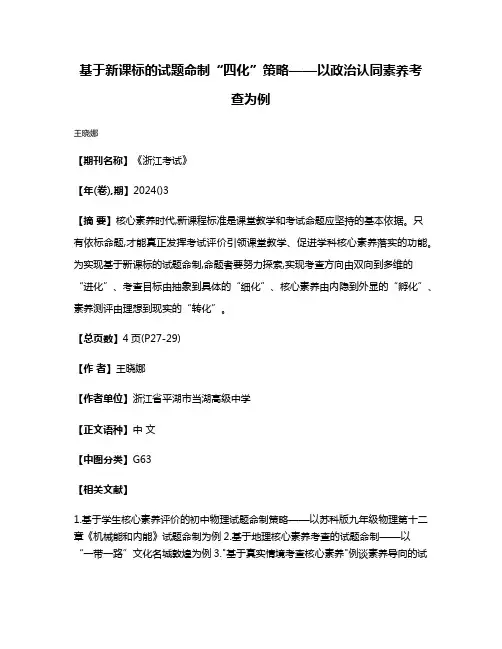 基于新课标的试题命制“四化”策略——以政治认同素养考查为例