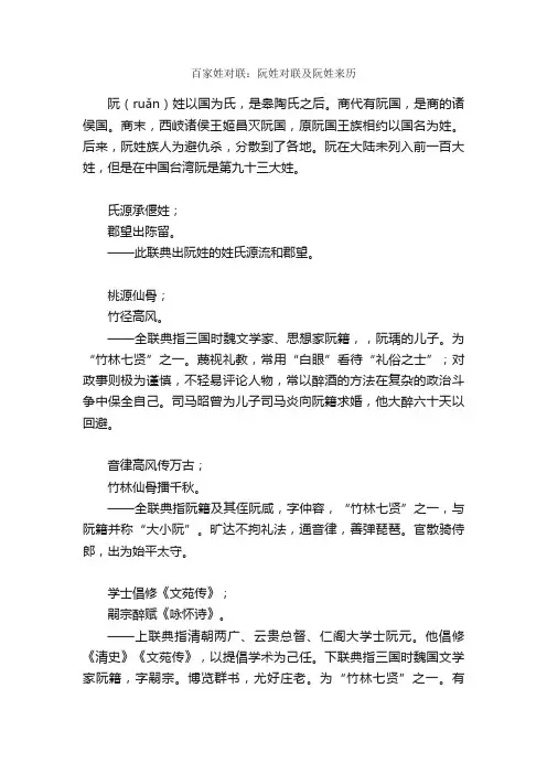 百家姓对联：阮姓对联及阮姓来历_姓氏对联
