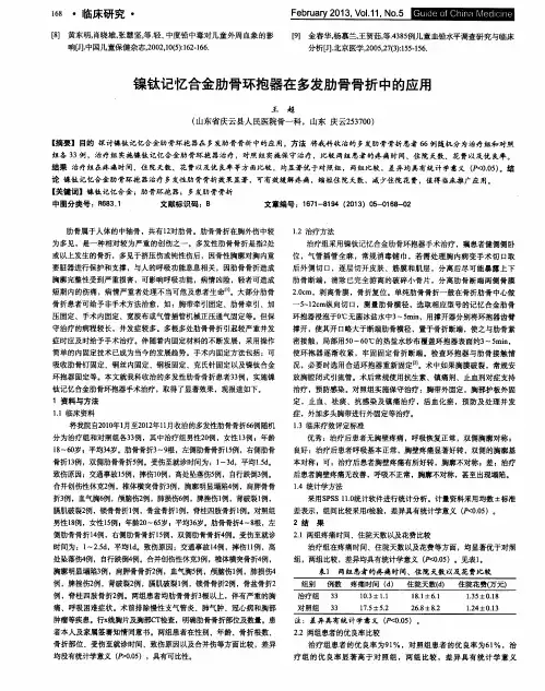 镍钛记忆合金肋骨环抱器在多发肋骨骨折中的应用