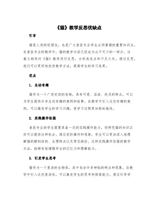 《猫》教学反思优缺点 猫教学反思不足之处