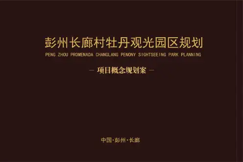国家示范农林产业园区——牡丹花卉园区规划方案