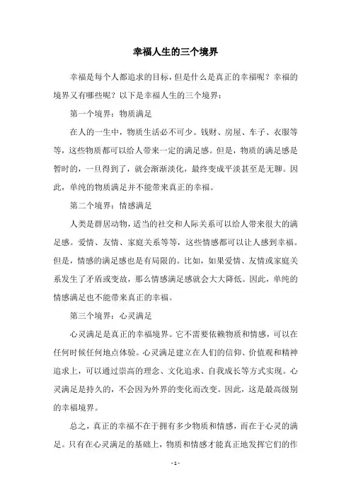 幸福人生的三个境界