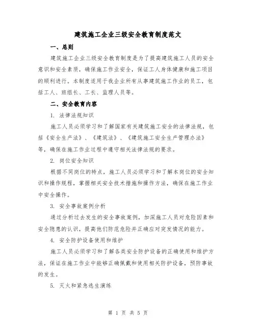 建筑施工企业三级安全教育制度范文(二篇)