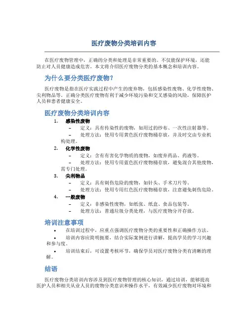 医疗废物分类培训内容