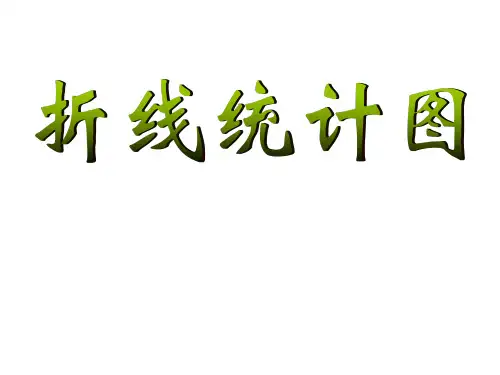西师大版五年级下册数学课件-6.1折线统计图 (共17张PPT)