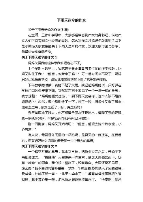 关于下雨天送伞的作文（5篇）